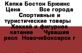 Кепка Бостон Брюинс › Цена ­ 800 - Все города Спортивные и туристические товары » Хоккей и фигурное катание   . Чувашия респ.,Новочебоксарск г.